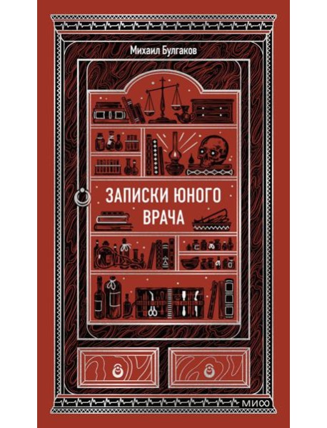 Записки юного врача. Вечные истории
