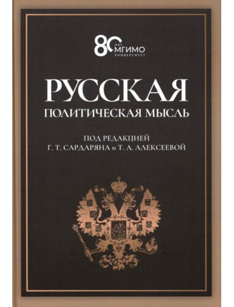 Русская политическая мысль: О государстве, о стране, о народе: Учебник для вузов