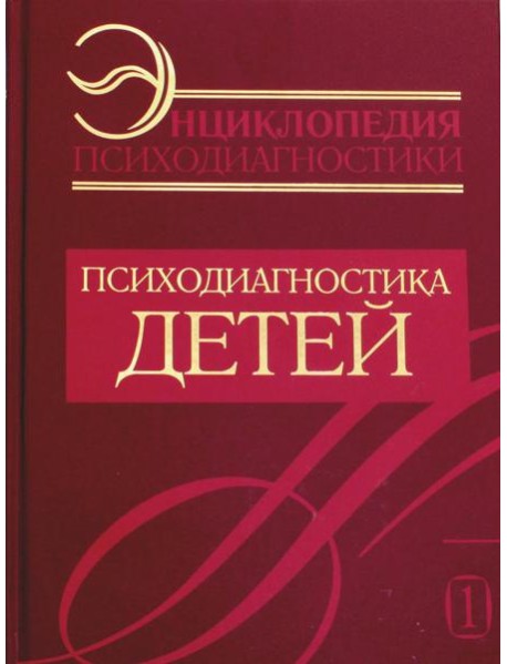Энциклопедия психодиагностики. Т. 1. Психодиагностика детей
