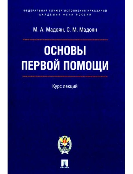 Основы первой помощи: курс лекций