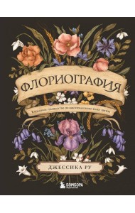 Флориография. Карманное руководство по викторианскому языку цветов