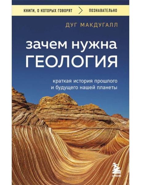 Зачем нужна геология. Краткая история прошлого и будущего нашей планеты