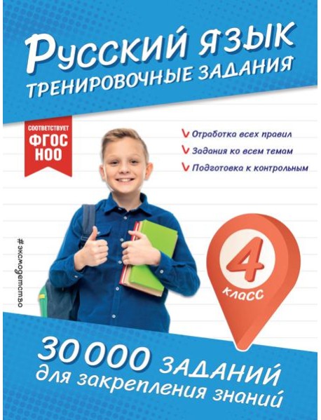 Русский язык. Тренировочные задания. 4 класс