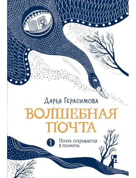 Волшебная почта. Кн. 1: Ч. 1: Почта открывается в полночь