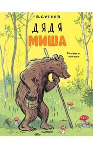 Дядя Миша