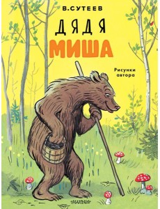 Дядя Миша