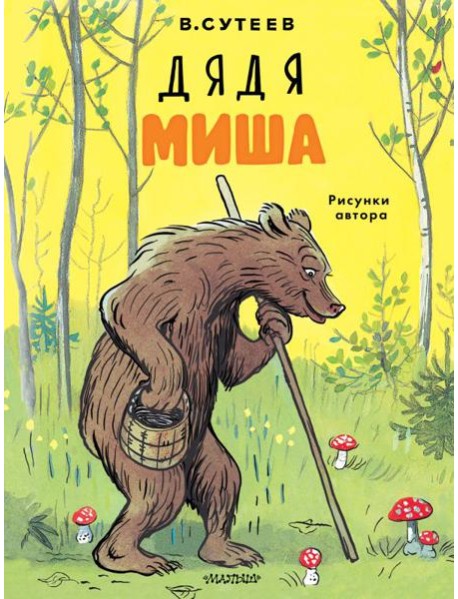 Дядя Миша