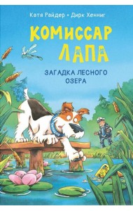 Комиссар Лапа. Загадка лесного озера