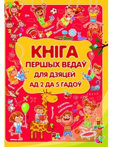 Кнiга першых ведаў для дзяцей ад 2 да 5 гадоў