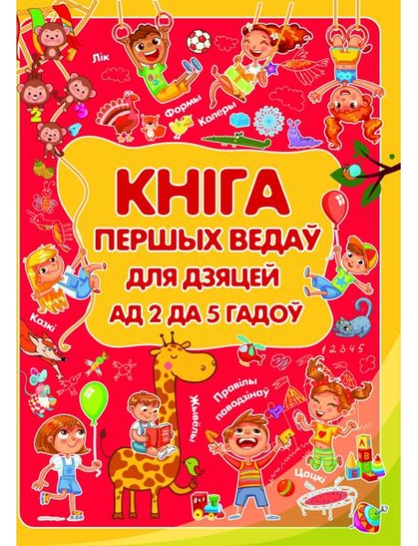 Кнiга першых ведаў для дзяцей ад 2 да 5 гадоў
