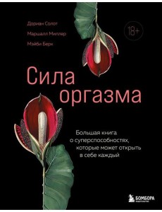 КXXIдПрод/Сила оргазма. Большая книга о суперспособностях, которые может открыть в себе каждый