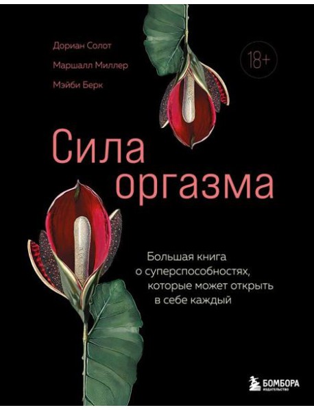КXXIдПрод/Сила оргазма. Большая книга о суперспособностях, которые может открыть в себе каждый