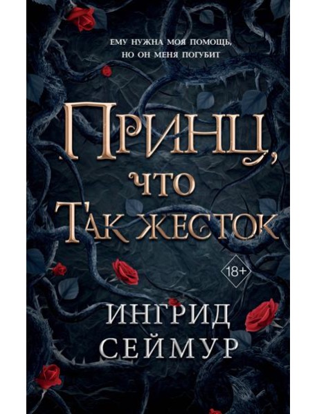 Принц, что так жесток (#1)