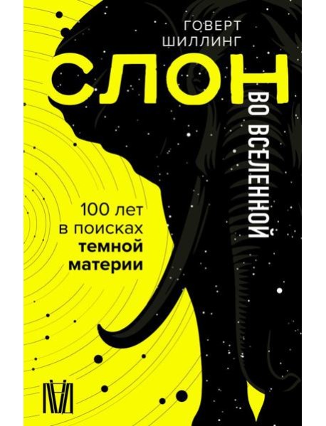 Слон во Вселенной. 100 лет в поисках темной материи