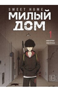 Sweet Home. Милый дом. Том 1