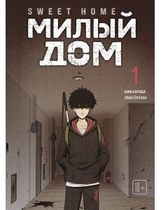Sweet Home. Милый дом. Том 1