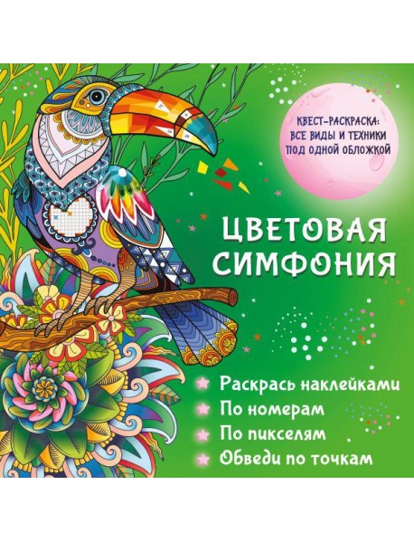 Цветовая симфония. Раскрась наклейками, по номерам, по пикселям, обведи по точкам