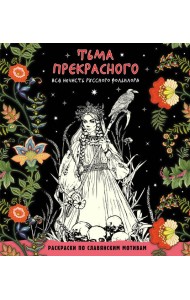 Тьма прекрасного. Вся нечисть русского фольклора