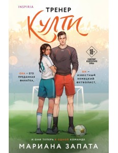 Тренер Култи