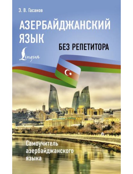 Азербайджанский язык без репетитора. Самоучитель азербайджанского языка