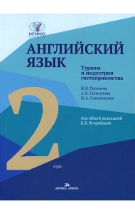 Английский язык. Туризм и индустрия гостеприимства. 2-й курс. Учебник для студентов вузов