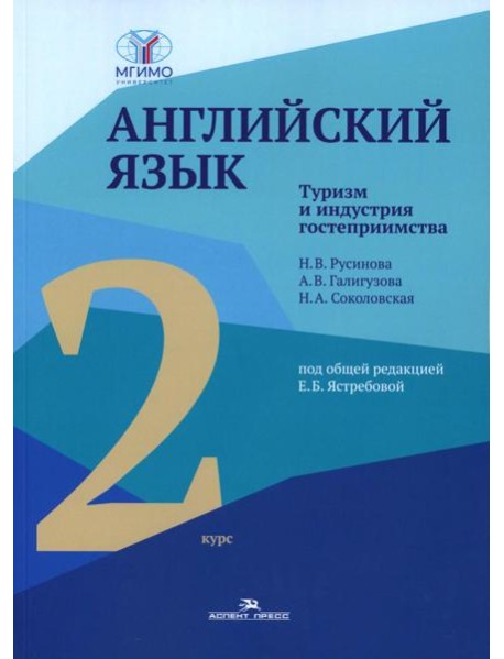 Английский язык. Туризм и индустрия гостеприимства. 2-й курс. Учебник для студентов вузов