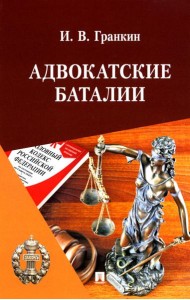 Адвокатские баталии