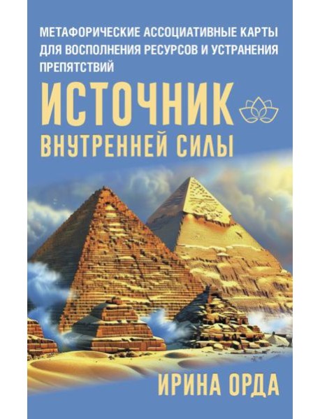 Источник внутренней силы. Метафорические ассоциативные карты для восполнения ресурсов и устранения препятствий