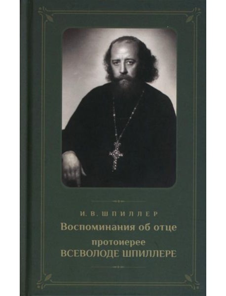 Воспоминания об отце протоиерее Всеволоде Шпиллере (зеленая)