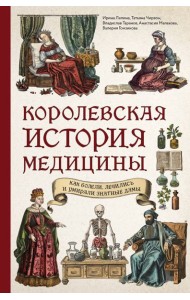 Королевская история медицины: как болели, лечились и умирали знатные дамы