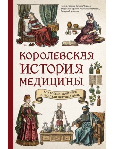 Королевская история медицины: как болели, лечились и умирали знатные дамы Королевская история медицины: как болели, лечились и умирали знатные дамы