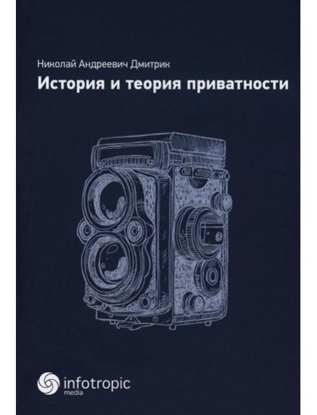 История и теория приватности