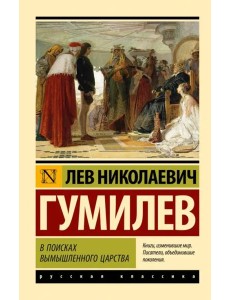 В поисках вымышленного царства