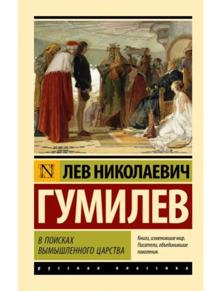 В поисках вымышленного царства