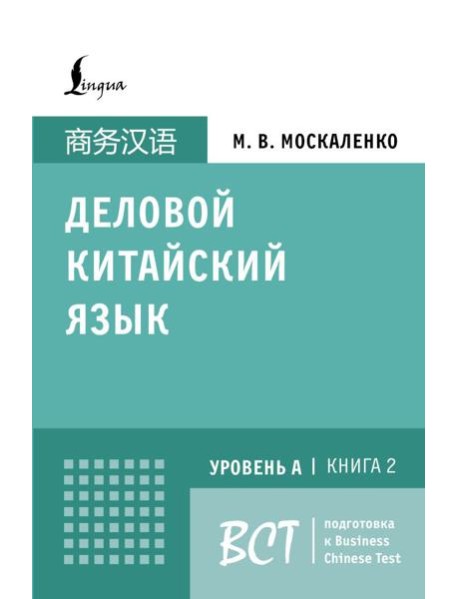 Деловой китайский язык.Уровень А, Кн. 2: Подготовка к Business Chinese Test