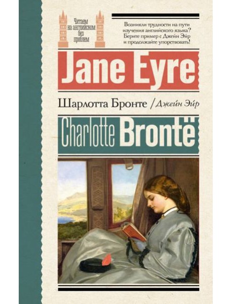 Джейн Эйр = Jane Eyre