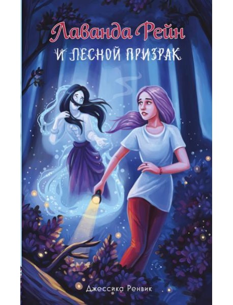 Лаванда Рейн и лесной призрак (#1)
