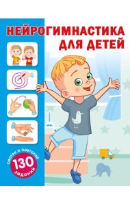 Нейрогимнастика для детей