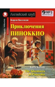 Домашнее чтение. Приключения Пиноккио. +CD MP3 (на англ.яз. Elementary)