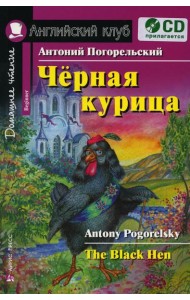 Чёрная курица, или Подземные жители. Домашнее чтение (комплект с CD)