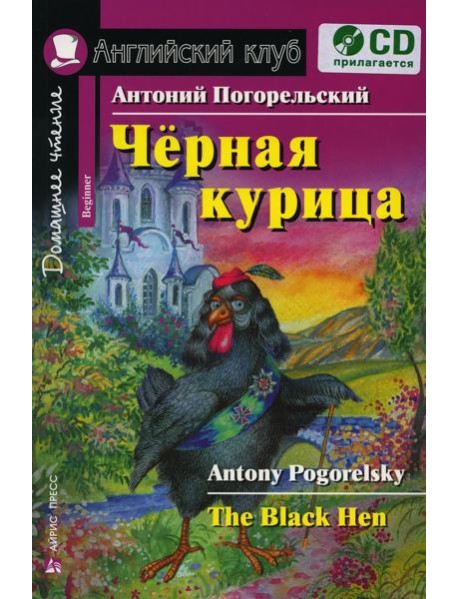 Чёрная курица, или Подземные жители. Домашнее чтение (комплект с CD)