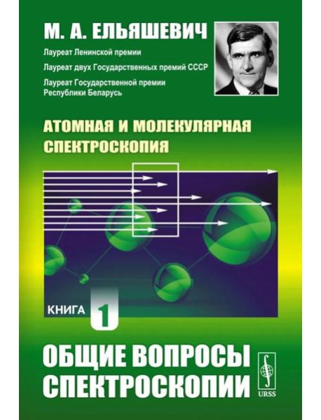 Атомная и молекулярная спектроскопия. Кн. 1: Общие вопросы спектроскопии