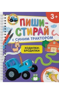 Ходилки-бродилки.Многоразовая развивающая тетрадь.3+