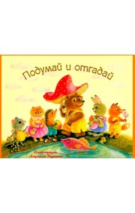 Подумай и отгадай.Русские народные загадки