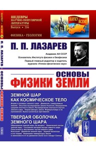 Основы физики Земли.. 2-е изд. Стер