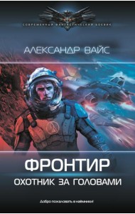 Фронтир. Охотник за головами: роман