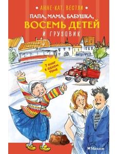Папа, мама, бабушка, восемь детей и грузовик Папа, мама, бабушка, восемь детей и грузовик