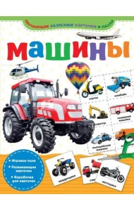 Машины