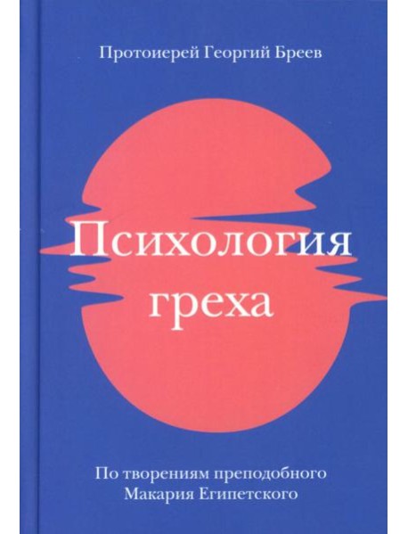 Психология греха. По творениям преподобного Макария Египетского