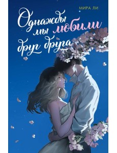Однажды мы любили друг друга